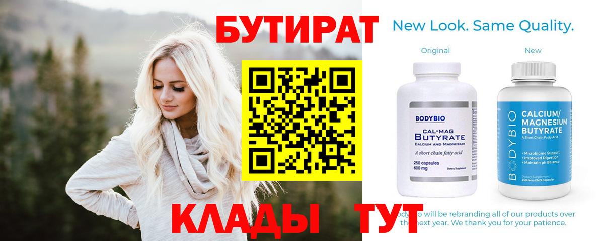 БУТИРАТ Butirat  Вход с VPN  БУТИРАТ  Искитим 