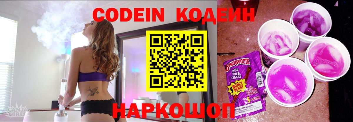 Искитим  Кодеиновый сироп Lean Purple Drank  Codein Purple Drank  Вход с VPN 